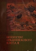 Искусство средневекового Китая