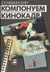Компануем кинокадр