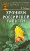 Хроники Российской Саньясы. Из жизни российских мистиков (1970-х - 1990-х)