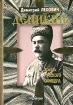 Деникин. Жизнь русского офицера