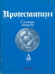 Протестантизм. Словарь атеиста