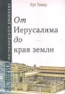 От Иерусалима до края земли