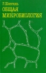 Общая микробиология