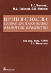 Внутренние болезни с основами доказательной медицины и клинической фармакологией