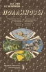 Поллинозы. Повышенная чувствительность к пыльце растений