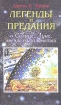 Легенды и предания о Солнце, Луне, звездах и планетах