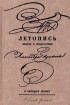 Летопись жизни и творчества Александра Пушкина. В четырех томах. Том 1. 1799-1824