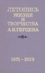 Летопись жизни и творчества А. И. Герцена. Комплект из четырех книг. Книга 2
