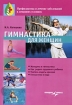 Гимнастика для женщин