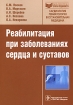 Реабилитация при заболеваниях сердца и суставов