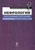 Нефрология. Неотложные состояния