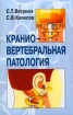 Краниовертебральная патология