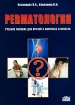 Ревматология