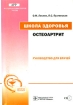 Школа здоровья. Остеоартрит. Руководство для врачей (+ буклет, CD-ROM)