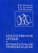 Искусственное сердце и вспомогательное кровообращение