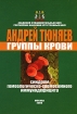 Группы крови. Синдром гомеологическо-хромосомного иммунодефицита