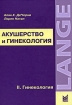 Акушерство и гинекология. В 2 томах. Том 2. Гинекология
