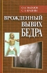 Врожденный вывих бедра