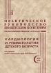 Практическое руководство по детским болезням. Том 3. Кардиология и ревматология детского возраста