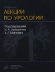 Избранные лекции по урологии