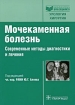 Мочекаменная болезнь. Современные методы диагностики и лечения