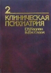 Клиническая психиатрия. Том 2