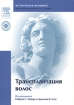 Трансплантация волос (+ DVD-ROM)
