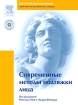 Современные методы подтяжки лица (+ DVD-ROM)