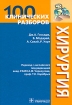 100 клинических разборов. Хирургия