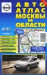 АвтоАтлас Москвы и области