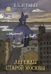 Легенды старой Москвы