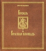 Кремль и Красная площадь