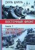 Восточный фронт. Книга 1. Гитлер идет на Восток. 1941 - 1943