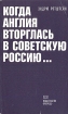 Когда Англия вторглась в Советскую Россию..