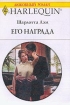 Его награда