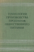 Технология производства продуктов общественного питания