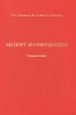 Экспорт лесопродукции. Справочник