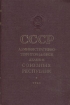 СССР. Административно-территориальное деление Союзных Республик