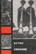 Бутан. Сикким