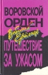 Воровской орден. Путешествие за ужасом