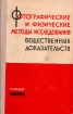 Фотографические и физические методы исследования вещественных доказательств