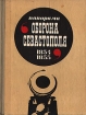Панорама "Оборона Севастополя. 1854-1855". Путеводитель