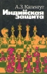 Индийская защита