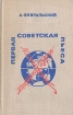 Первая советская пьеса. "Мистерия-Буфф" В. В. Маяковского