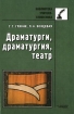 Драматурги, драматургия, театр