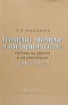 Генералы, либералы и предприниматели. Работа на фронт и на революцию (1907-1917)