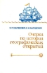 Очерки по истории географических открытий. В пяти томах. Том 5