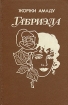 Габриэла