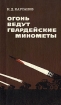 Огонь ведут гвардейские минометы
