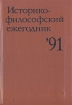 Историко-философский ежегодник`91